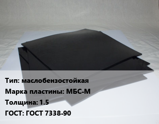 Пластина РТИ маслобензостойкая МБС-М s=1.5 ГОСТ: ГОСТ 7338-90, кг цена от 126 сом / кг, где купить, условия доставки в Оше и Ошской области